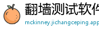 翻墙测试软件