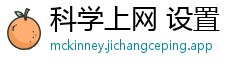 科学上网 设置
